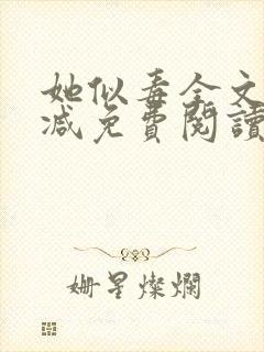 她似毒全文无删减免费阅读封面