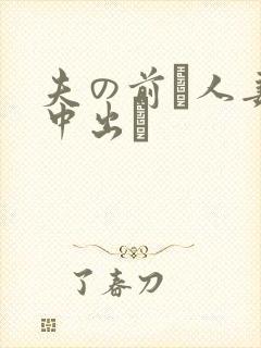夫の前で人妻を中出し