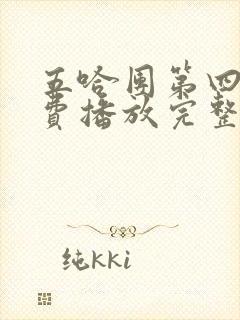 五哈团第四季免费播放完整版