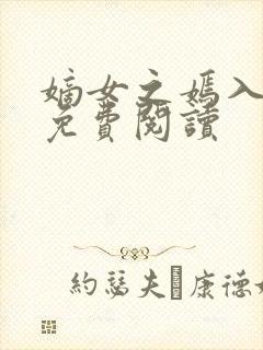 嫡女之嫣入心妃免费阅读封面