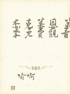 杰克莱恩 第4季免费观看全集