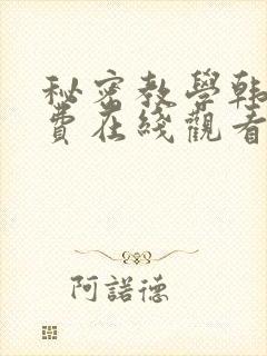 秘密教学韩漫免费在线观看