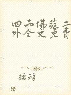 四面佛苏二两番外全文免费阅读