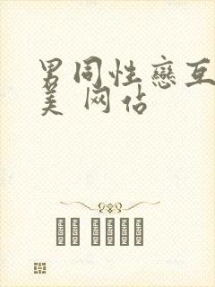 男同性恋互操欧美 网站