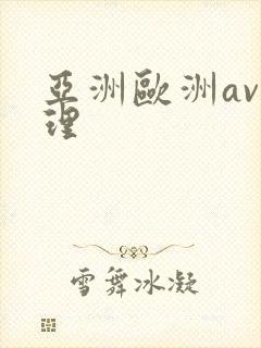 亚洲欧洲av伦理