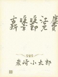 古暖暖江尘御最新章节免费阅读书