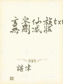 玄鉴仙族txt无删减版