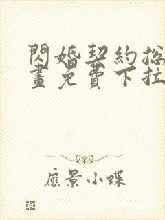 闪婚契约总裁漫画免费下拉式六漫画