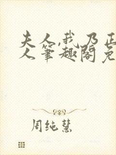 夫人,我乃正经人笔趣阁免费阅读