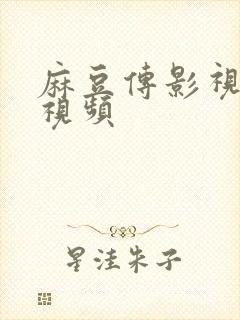 麻豆传影视高清视频