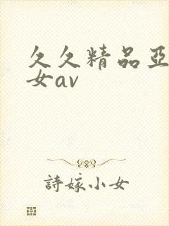 久久精品亚洲熟女av