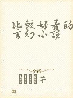 比较好看的修真玄幻小说封面