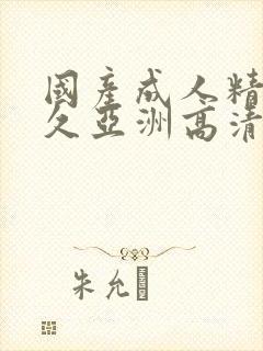 国产成人精品久久亚洲高清