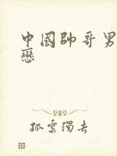 中国帅哥男同性恋