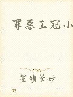 罪恶王冠小说封面