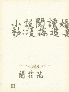 小说阅读婚后心动:凌总追妻有点甜