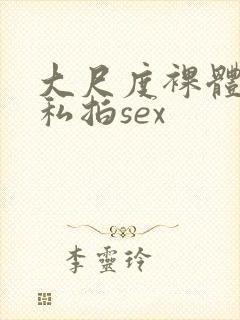 大尺度裸体国模私拍sex