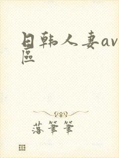 日韩人妻av一区封面