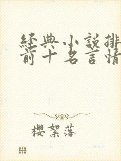 经典小说排行榜前十名言情现代