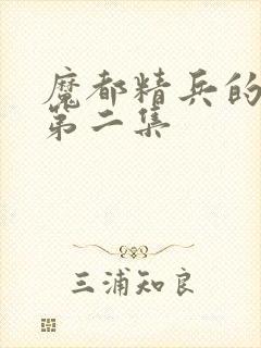 魔都精兵的奴隶第二集