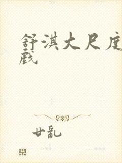 舒淇大尺度床吻戏