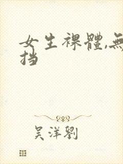 女生裸体,无遮挡