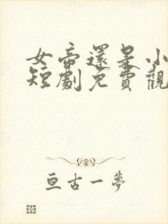 女帝还是小可怜短剧免费观看