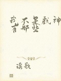 我不是戏神神道有哪些封面