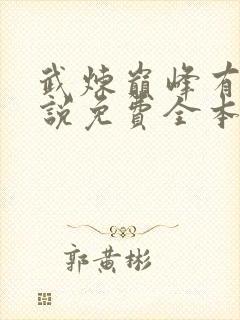 武炼巅峰有声小说免费全本完整版