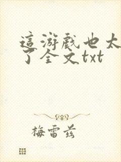 这游戏也太真实了全文txt