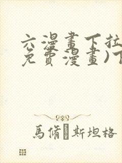 六漫画下拉式(免费漫画)下载