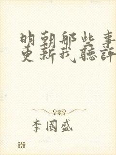 明朝那些事儿王更新我听评书网封面