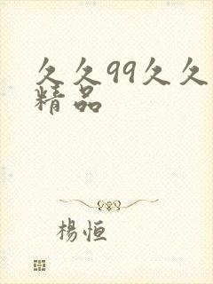 久久99久久久精品