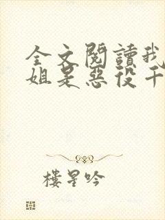 全文阅读我的姐姐是恶役千金大小姐