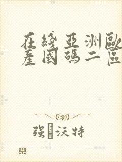 在线亚洲欧洲日产国码二区在线看