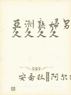 亚洲熟妇另类久久久久久