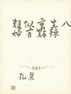类似重生八零媳妇有点辣