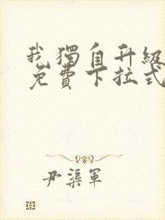 我独自升级漫画免费下拉式漫画网