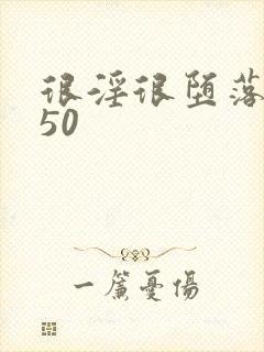 很淫很堕落小说50封面