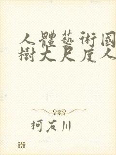 人体艺术国模小树大尺度人体私拍套图