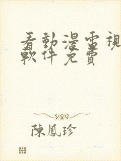 看动漫电视剧的软件免费