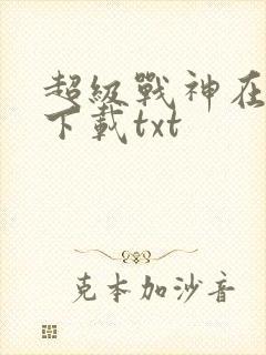 超级战神在都市下载txt