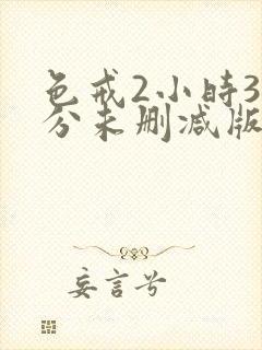 色戒2小时38分未删减版电影