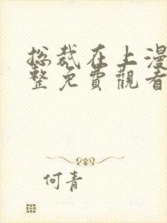 总裁在上漫画完整免费观看下拉式6漫画