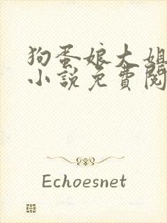 狗蛋娘大姐二姐小说免费阅读全文