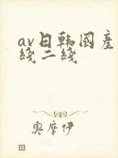 av日韩国产一线二线