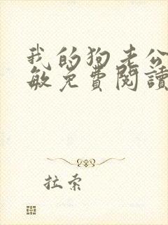 我的狗老公张淑敏免费阅读小说