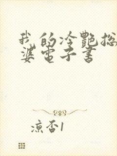 我的冷艳总裁老婆电子书