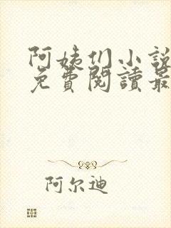 阿姨们小说全文免费阅读最新章节