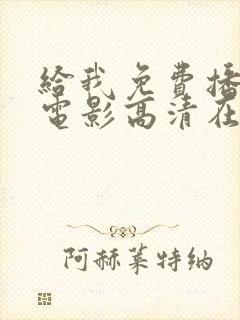 给我免费播放的电影高清在线观看片子